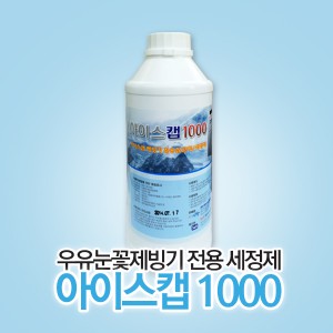 아이스캡1000 우유눈꽃제빙기 전용세정제 1EA