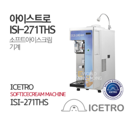 아이스트로 ISI-271THS 소프트아이스크림기계