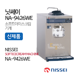 (신제품)닛쎄이 자동살균아이스크림기계 탁상형(NA-9426WE)