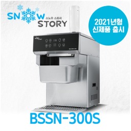 [스노우스토리] 2017년형 눈꽃제빙기 BSSN-300S