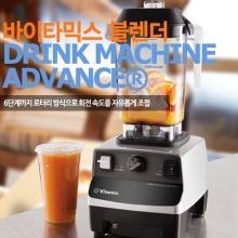 바이타믹스 DRINK MACHINE ADVANCE(드링크머신 어드밴스)