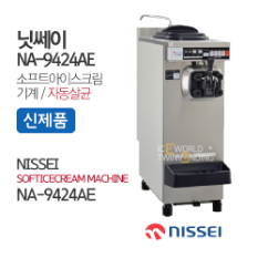 (신제품)닛쎄이 자동살균아이스크림기계 카페형(NA-9424AE)