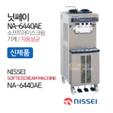 (신제품)닛쎄이 자동살균아이스크림기계 더블형(NA-6440AE)