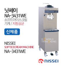 (신제품)닛쎄이 자동살균아이스크림기계 스텐드형(NA-3431WE)