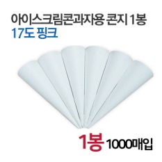 콘지(무지)-소프트아이스크림용(1봉-1000매)