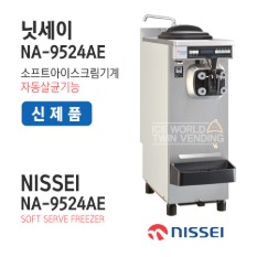 (신제품)닛쎄이 자동살균아이스크림기계 카페형(NA-9524AE)