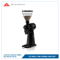 말코닉 EK43 커피 원두 그라인더 카페용 업소용