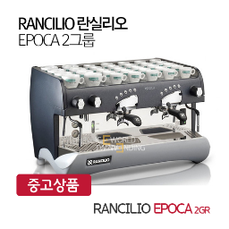 (중고)RANCILIO 란실리오 EPOCA 2그룹