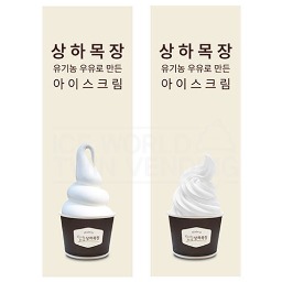 상하목장 아이스크림배너 제작물