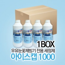 아이스캡1000 우유눈꽃제빙기 전용세정제 1BOX(4EA)