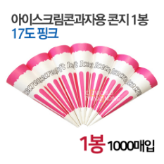 17도 핑크 아이스크림콘과자용 콘지 1봉1000매